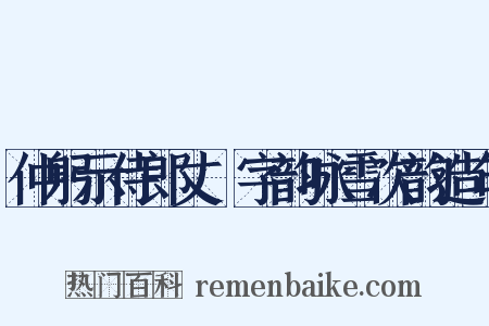 仲躬示侍郎丈筩字韵咏雪次韵造句是什么意思的图片